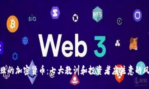 失败的加密货币：七大教训和投资者应注意的风险