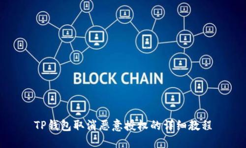 TP钱包取消恶意授权的详细教程