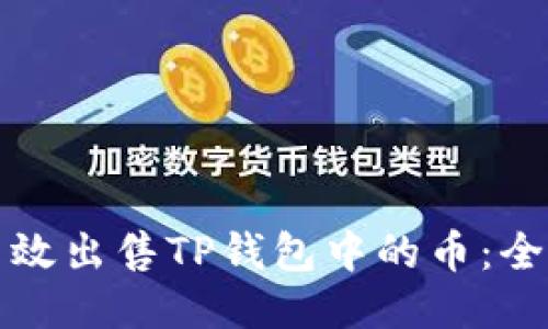 如何高效出售TP钱包中的币：全面指南