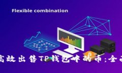 如何高效出售TP钱包中的币：全面指南