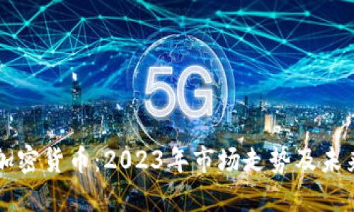 回望加密货币：2023年市场走势及未来展望
