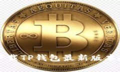 苹果手机下载TP钱包最新版本教程与技巧