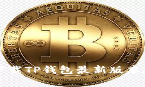 苹果手机下载TP钱包最新版本教程与技巧