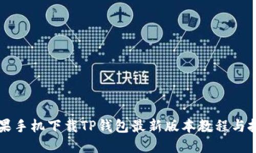苹果手机下载TP钱包最新版本教程与技巧