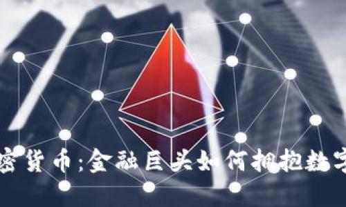 华尔街与加密货币：金融巨头如何拥抱数字资产的未来