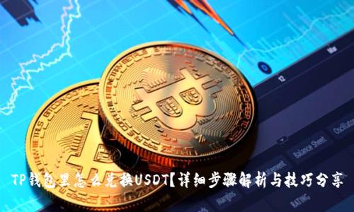 TP钱包里怎么兑换USDT？详细步骤解析与技巧分享