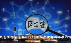TP钱包里怎么兑换USDT？详细步骤解析与技巧分享