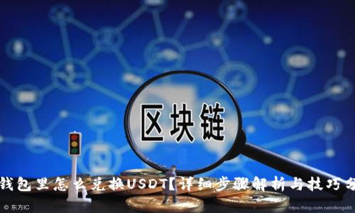 TP钱包里怎么兑换USDT？详细步骤解析与技巧分享