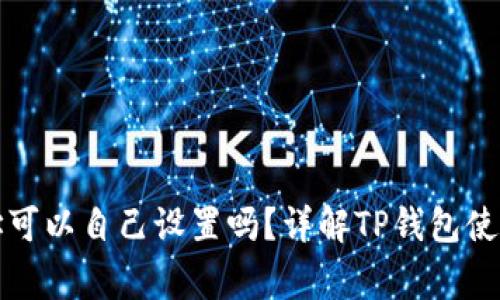 TP钱包地址可以自己设置吗？详解TP钱包使用注意事项