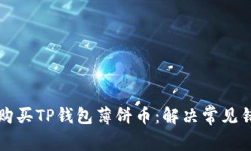 如何顺利购买TP钱包薄饼币：解决常见错误的方法