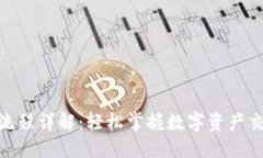 加密货币付款流程详解：轻松掌握数字资产交易