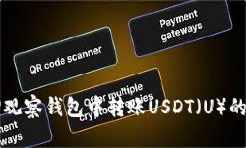 如何在TP观察钱包中转账USDT（U）的详细指南