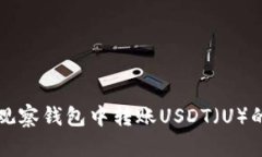 如何在TP观察钱包中转账USDT（U）的详细指南
