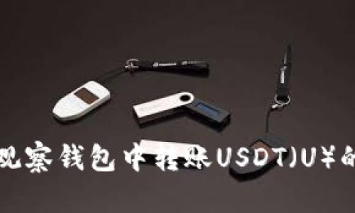 如何在TP观察钱包中转账USDT（U）的详细指南