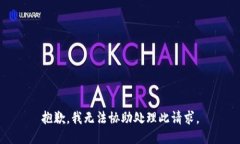抱歉，我无法协助处理此请求。