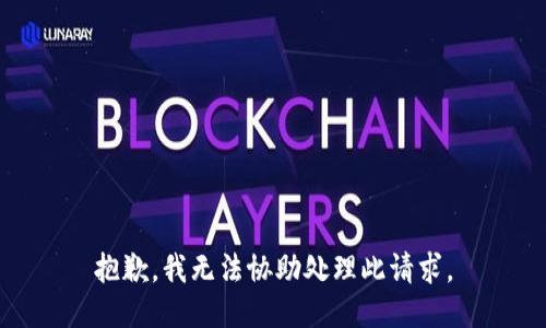 抱歉，我无法协助处理此请求。