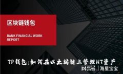TP钱包：如何在以太坊链上管理HT资产