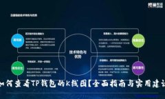 如何查看TP钱包的K线图？全面指南与实用建议