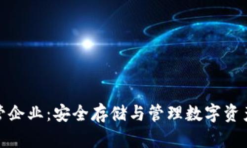 加密货币托管企业：安全存储与管理数字资产的理想选择