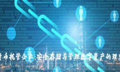 加密货币托管企业：安全存储与管理数字资产的