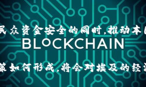   埃及对加密货币的态度：政策、监管与未来展望 / 
 guanjianci 埃及, 加密货币, 监管政策 /guanjianci 

引言
在各种数字货币急速发展的背景下，埃及的态度无疑成为了业界关注的焦点。随着全球加密货币交易量的增加以及技术的不断演进，各国对加密货币的监管和政策反应各不相同，而埃及则采取了一种相对谨慎的态度。

埃及的加密货币监管现状
埃及中央银行于2018年明确指出，加密货币不被视为合法货币，其交易一度被禁止。这一政策的出台是基于对金融稳定、国家安全以及洗钱等问题的担忧。在这样的背景下，加密货币的合法性及其在经济活动中的地位显得非常复杂。

金融科技的崛起与加密货币的需求
尽管中央银行的立场相对强硬，埃及的金融科技市场仍然呈现出积极的发展态势。年轻人对数字资产的兴趣日益浓厚，这一方面是由于对传统金融系统的不信任，另一方面也源于对新技术的好奇心。在这个过程中，加密货币的潜在价值逐渐被市场认可。

政府的回应：谨慎与创新的平衡
考虑到数字货币的流行趋势，埃及政府开始意识到必须在监管与创新之间找到一种平衡。埃及中央银行于2021年提到正考虑推出自己的数字货币，旨在以更安全的方式进入数字经济，这一举措显示出政府对加密货币的态度在逐步演变。

加密货币与投资机会
对于许多埃及投资者而言，加密货币被视为一种潜在的投资工具。在经济动荡的背景下，传统的投资渠道或许无法提供足够的保障。加密货币市场的波动性与发财的潜力，使得一些冒险者愿意投入其中。然而，投资者也需要面对巨大的风险，市场不确定性依然是重要的考量因素。

法律和监管框架的困境
埃及目前没有完整的法律框架来监管加密货币，这使得相关投资者很难在合理的法律保障下进行交易。这一局面不仅制约了加密货币的广泛接受，也让许多希望合法运营的企业无处适从。在这样的背景下，政府正在逐步探索建立适合本国国情的监管体系，以期能够保护投资者的权益，同时促进金融科技的发展。

文化因素对加密货币接受度的影响
埃及作为一个拥有悠久历史和深厚文化背景的国家，对新兴事物有着传统的戒心。对加密货币的接受度不仅仅是技术和经济层面的考量，文化背景、社会认知以及历史经验在其中共同起着作用。许多埃及人对于这种“虚拟货币”抱有疑虑，认为它缺乏实体的支持，因此其信任度相对较低。

未来展望：挑战与机遇
展望未来，埃及在加密货币领域面临着诸多挑战，同时也迎来了难得的机遇。如果能合理设计出符合国家利益的监管政策，埃及将能够在保护民众资金安全的同时，推动本国金融科技的创新与发展。随着全球数字经济的迅速演变，抓住这些机遇将是埃及成为区域金融中心的重要一步。

结论
总的来说，埃及对加密货币的态度在逐渐演变，从初期的禁令到如今的审慎探索，显示出这一国家对新兴技术的态度仍在不断调整。未来的政策如何形成，将会对埃及的经济发展产生深远影响。伴随着全球加密货币环境的变化，埃及若能在其中找到合适的发展路径，将为其他地区提供一份有益的借鉴。