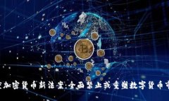 印度加密货币新法案：全面禁止或重塑数字货币