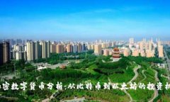 2023年主要加密数字货币分析：从比特币到以太坊