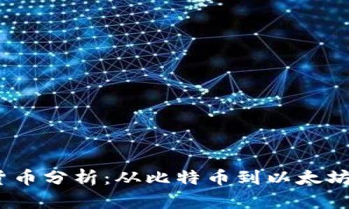 2023年主要加密数字货币分析：从比特币到以太坊的投资机会与未来趋势