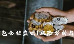 资产放在TP钱包会被盗吗？风险分析与安全防护指