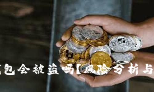 资产放在TP钱包会被盗吗？风险分析与安全防护指南