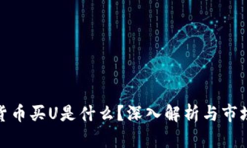 加密货币买U是什么？深入解析与市场动态