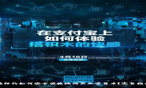 在纽约如何安全便捷地购买加密货币？完整指南
