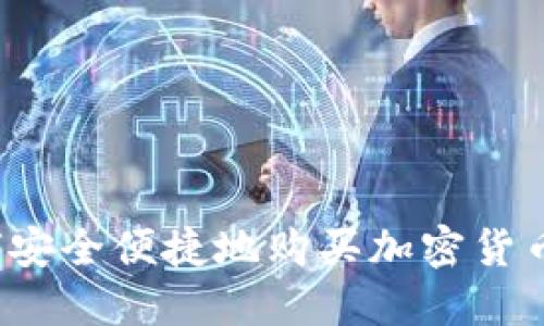 在纽约如何安全便捷地购买加密货币？完整指南