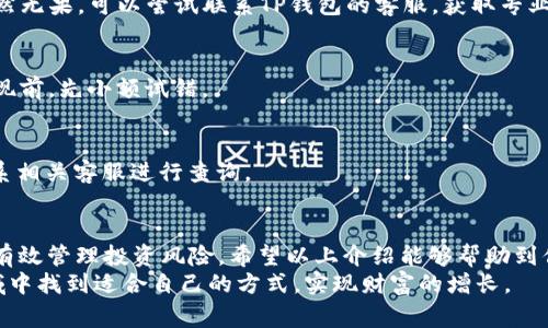   TP钱包中USDT提现完全指南：步骤、注意事项与常见问题解答 / 

 guanjianci TP钱包, USDT提现, 数字货币 /guanjianci 

一、什么是TP钱包？
在数字货币的世界里，钱包扮演着至关重要的角色。TP钱包是一款非常受欢迎的数字货币钱包，主要用于存储和管理多种数字资产，包括USDT（泰达币）。选择一个安全、便捷的钱包是每位投资者必须面对的问题。
TP钱包不仅支持主流的数字货币，还提供了一系列功能，如资产查询、交易记录，并且具备良好的用户体验。无论是新手还是有经验的投资者，都可以在TP钱包中找到适合自己的资金管理方式。

二、USDT的基础知识
USDT，或称Tether，是一种稳定币，旨在保持与美元1:1的价值挂钩。它使得用户可以在数字货币市场中获取比特币等波动性较大的资产，同时避免极端价格波动带来的风险。了解USDT的发行机制及流通方式十分重要，这将帮助用户更好地管理自己的投资组合。
由于USDT广泛应用于交易平台，许多投资者选择将其作为法币和其他数字货币之间的桥梁。在TP钱包中持有USDT，用户可以方便地进行交易和提现操作。

三、如何在TP钱包中提现USDT
提现USDT的步骤其实相对简单，但用户在操作的过程中需要严谨，确保每一步都准确无误。以下是详细的步骤介绍：

h41. 打开TP钱包/h4
首先，打开你的TP钱包应用。如果你还没有下载，可以在相应的应用商店找到并下载该应用。确保安装的是官方版本，以确保安全。

h42. 登录账户/h4
输入你的账户信息进行登录，如果你开启了双重认证，务必要输入对应的验证码。强烈建议使用安全的密码管理方法，以保护你的数字资产。

h43. 选择USDT资产/h4
在主界面中，找到你的数字资产列表，点击进入USDT的资产界面。此处可以查看你的USDT余额，以及历史交易记录。

h44. 发起提现操作/h4
在USDT资产界面，找到并点击“提现”选项。系统会要求你输入想要提现的金额，并选择提现到何种方式（例如，提现至银行卡、其他钱包地址等）。

h45. 输入提现地址/h4
如果选择提现至其他钱包，需要在此输入接收方的钱包地址。请务必核对无误，任何误操作可能导致资产损失。一旦地址被确认，可以继续下一步。

h46. 确认信息/h4
在进入提现确认界面后，系统会显示你的提现金额、地址及相关服务费用等信息。仔细检查所有信息，确保无误后，点击确认进行提现。系统可能会要求你输入安全密码或进行双重认证，确保操作的安全性。

h47. 等待处理/h4
一旦确认提现申请，USDT将会进入处理状态。根据区块链的繁忙程度，这一过程可能需要几分钟至几个小时不等。可以在提现记录里查看进度。

四、注意事项
在提现USDT的过程中，用户需要注意以下几点：
ul
    li**手续费**：不同提现方式可能会收取不同的手续费，提前了解手续费标准非常重要。/li
    li**提现地址确认**：提现前一定要仔细核对地址，避免错误导致资金无法找回。/li
    li**网络确认时间**：由于区块链本身的特性，USDT的提现时间会受到网络拥堵情况的影响，不必过于焦虑。/li
/ul

五、常见问题解答
h41. TP钱包提现USDT遇到问题怎么办？/h4
如果在提现过程中遇到任何问题，首先应查看TP钱包的官方网站或者相关帮助文档，寻找解决方案。如果仍然无果，可以尝试联系TP钱包的客服，获取专业支持。

h42. 提现USDT到错误地址会怎样？/h4
一旦提现至错误地址，这笔资金很可能会永久丢失，因此务必要特别留意地址是否正确。建议在进行首次提现前，先小额试错。

h43. 提现后多久才能到账？/h4
一般情况下，USDT提现成功后，到账时间会在几分钟到几个小时内。如果超过24小时仍未到账，建议立即联系相关客服进行查询。

六、总结
USDT作为一种稳定币，其在数字货币交易中的重要性显而易见。通过TP钱包进行USDT提现，不仅便捷，还能有效管理投资风险。希望以上介绍能够帮助到你，让你在提现USDT的过程中更加顺利。
在快速发展的数字货币市场中，保持对新信息的关注与学习非常重要。希望每一位投资者都能够在这个领域中找到适合自己的方式，实现财富的增长。