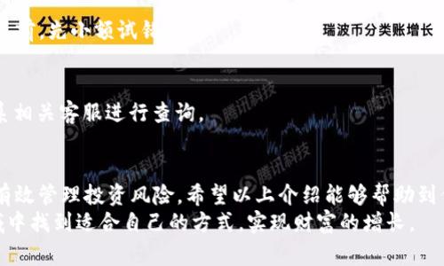   TP钱包中USDT提现完全指南：步骤、注意事项与常见问题解答 / 

 guanjianci TP钱包, USDT提现, 数字货币 /guanjianci 

一、什么是TP钱包？
在数字货币的世界里，钱包扮演着至关重要的角色。TP钱包是一款非常受欢迎的数字货币钱包，主要用于存储和管理多种数字资产，包括USDT（泰达币）。选择一个安全、便捷的钱包是每位投资者必须面对的问题。
TP钱包不仅支持主流的数字货币，还提供了一系列功能，如资产查询、交易记录，并且具备良好的用户体验。无论是新手还是有经验的投资者，都可以在TP钱包中找到适合自己的资金管理方式。

二、USDT的基础知识
USDT，或称Tether，是一种稳定币，旨在保持与美元1:1的价值挂钩。它使得用户可以在数字货币市场中获取比特币等波动性较大的资产，同时避免极端价格波动带来的风险。了解USDT的发行机制及流通方式十分重要，这将帮助用户更好地管理自己的投资组合。
由于USDT广泛应用于交易平台，许多投资者选择将其作为法币和其他数字货币之间的桥梁。在TP钱包中持有USDT，用户可以方便地进行交易和提现操作。

三、如何在TP钱包中提现USDT
提现USDT的步骤其实相对简单，但用户在操作的过程中需要严谨，确保每一步都准确无误。以下是详细的步骤介绍：

h41. 打开TP钱包/h4
首先，打开你的TP钱包应用。如果你还没有下载，可以在相应的应用商店找到并下载该应用。确保安装的是官方版本，以确保安全。

h42. 登录账户/h4
输入你的账户信息进行登录，如果你开启了双重认证，务必要输入对应的验证码。强烈建议使用安全的密码管理方法，以保护你的数字资产。

h43. 选择USDT资产/h4
在主界面中，找到你的数字资产列表，点击进入USDT的资产界面。此处可以查看你的USDT余额，以及历史交易记录。

h44. 发起提现操作/h4
在USDT资产界面，找到并点击“提现”选项。系统会要求你输入想要提现的金额，并选择提现到何种方式（例如，提现至银行卡、其他钱包地址等）。

h45. 输入提现地址/h4
如果选择提现至其他钱包，需要在此输入接收方的钱包地址。请务必核对无误，任何误操作可能导致资产损失。一旦地址被确认，可以继续下一步。

h46. 确认信息/h4
在进入提现确认界面后，系统会显示你的提现金额、地址及相关服务费用等信息。仔细检查所有信息，确保无误后，点击确认进行提现。系统可能会要求你输入安全密码或进行双重认证，确保操作的安全性。

h47. 等待处理/h4
一旦确认提现申请，USDT将会进入处理状态。根据区块链的繁忙程度，这一过程可能需要几分钟至几个小时不等。可以在提现记录里查看进度。

四、注意事项
在提现USDT的过程中，用户需要注意以下几点：
ul
    li**手续费**：不同提现方式可能会收取不同的手续费，提前了解手续费标准非常重要。/li
    li**提现地址确认**：提现前一定要仔细核对地址，避免错误导致资金无法找回。/li
    li**网络确认时间**：由于区块链本身的特性，USDT的提现时间会受到网络拥堵情况的影响，不必过于焦虑。/li
/ul

五、常见问题解答
h41. TP钱包提现USDT遇到问题怎么办？/h4
如果在提现过程中遇到任何问题，首先应查看TP钱包的官方网站或者相关帮助文档，寻找解决方案。如果仍然无果，可以尝试联系TP钱包的客服，获取专业支持。

h42. 提现USDT到错误地址会怎样？/h4
一旦提现至错误地址，这笔资金很可能会永久丢失，因此务必要特别留意地址是否正确。建议在进行首次提现前，先小额试错。

h43. 提现后多久才能到账？/h4
一般情况下，USDT提现成功后，到账时间会在几分钟到几个小时内。如果超过24小时仍未到账，建议立即联系相关客服进行查询。

六、总结
USDT作为一种稳定币，其在数字货币交易中的重要性显而易见。通过TP钱包进行USDT提现，不仅便捷，还能有效管理投资风险。希望以上介绍能够帮助到你，让你在提现USDT的过程中更加顺利。
在快速发展的数字货币市场中，保持对新信息的关注与学习非常重要。希望每一位投资者都能够在这个领域中找到适合自己的方式，实现财富的增长。