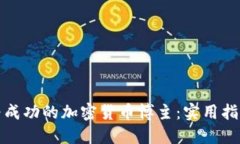 如何成为成功的加密货币博主：实用指南和策略