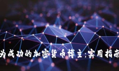 如何成为成功的加密货币博主：实用指南和策略