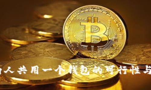 TP钱包：两人共用一个钱包的可行性与注意事项