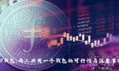 TP钱包：两人共用一个钱包的可行性与注意事项