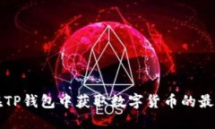 如何在TP钱包中获取数字货币的最全指南