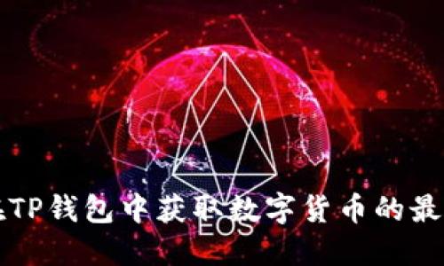如何在TP钱包中获取数字货币的最全指南