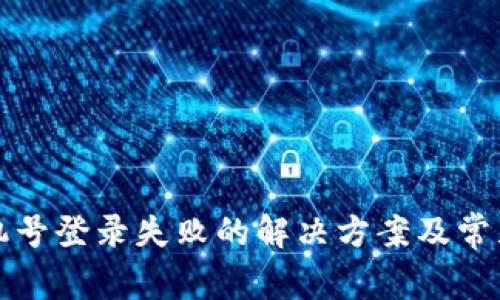 TP钱包手机号登录失败的解决方案及常见问题解析