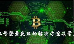 TP钱包手机号登录失败的解决方案及常见问题解析