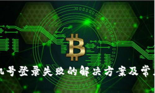 TP钱包手机号登录失败的解决方案及常见问题解析