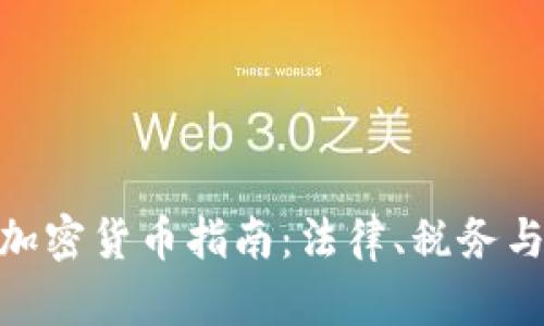 德国持有加密货币指南：法律、税务与投资机会