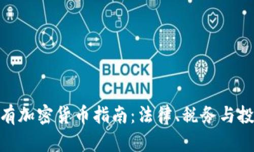 德国持有加密货币指南：法律、税务与投资机会
