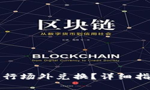 TP钱包如何进行场外兑换？详细指南与实用技巧