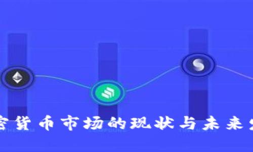 印尼加密货币市场的现状与未来发展趋势