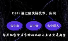 印尼加密货币市场的现状与未来发展趋势