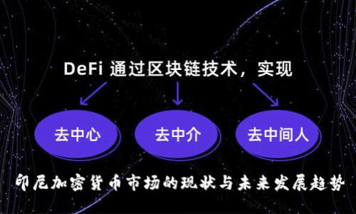 印尼加密货币市场的现状与未来发展趋势